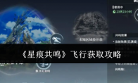 《星痕共鸣》飞行获取攻略