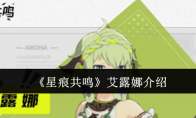 《星痕共鸣》艾露娜介绍