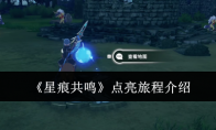 《星痕共鸣》点亮旅程介绍