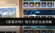《星痕共鸣》每日委托完成攻略