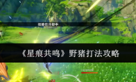 《星痕共鸣》野猪打法攻略