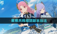 《星痕共鸣》组团副本玩法介绍