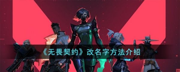 无畏契约怎么改名字  无畏契约改名字方法介绍