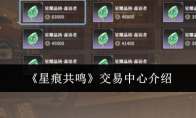 《星痕共鸣》交易中心介绍