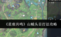 《星痕共鸣》山贼头目打法攻略