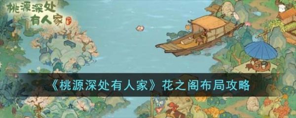 桃源深处有人家花之阁怎么布局  桃源深处有人家花之阁布局攻略