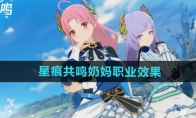 《星痕共鸣》奶妈职业效果一览
