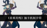 《星痕共鸣》抽卡机制介绍
