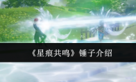 《星痕共鸣》锤子介绍