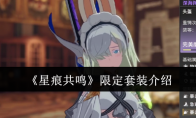 《星痕共鸣》限定套装介绍