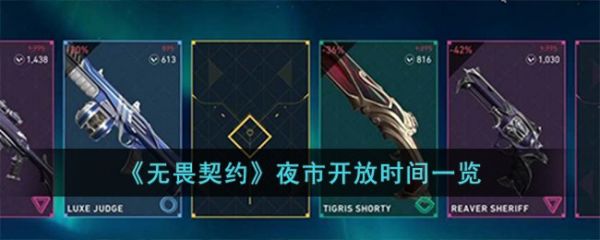 无畏契约夜市什么时候开放  无畏契约夜市开放时间一览