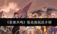《星痕共鸣》惩击流玩法介绍