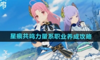 《星痕共鸣》力量系职业养成攻略