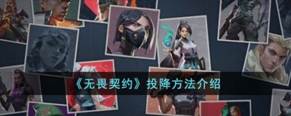 无畏契约怎么投降  无畏契约投降方法介绍