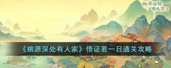 桃源深处有人家悟证若一日怎么过  桃源深处有人家悟证若一日通关攻略