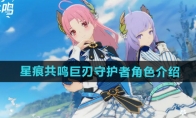 《星痕共鸣》巨刃守护者角色介绍