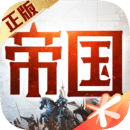 重返帝国下载移动端