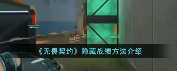 无畏契约怎么隐藏战绩 无畏契约隐藏战绩方法介绍