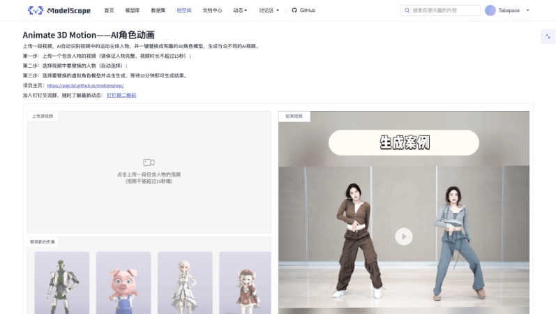 Motionshop-阿里推出的AI角色动画项目，可替换视频人物为3D