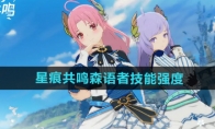 《星痕共鸣》森语者技能强度介绍