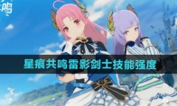 《星痕共鸣》雷影剑士技能强度