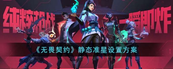 无畏契约静态准星设置方案攻略 具体一览