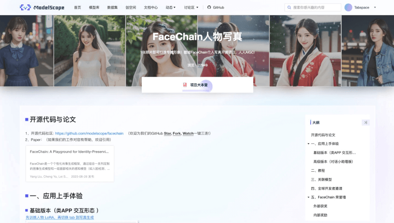 FaceChain-阿里推出的人物写真和个人形象生成框架