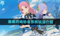 《星痕共鸣》协会系统玩法介绍
