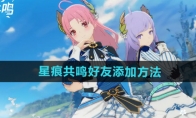《星痕共鸣》好友添加方法