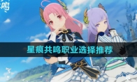 《星痕共鸣》职业选择推荐