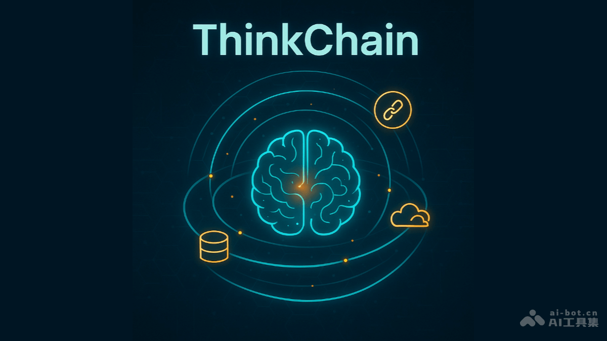 ThinkChain-开源AI框架，工具结果实时反馈到AI思考过程中