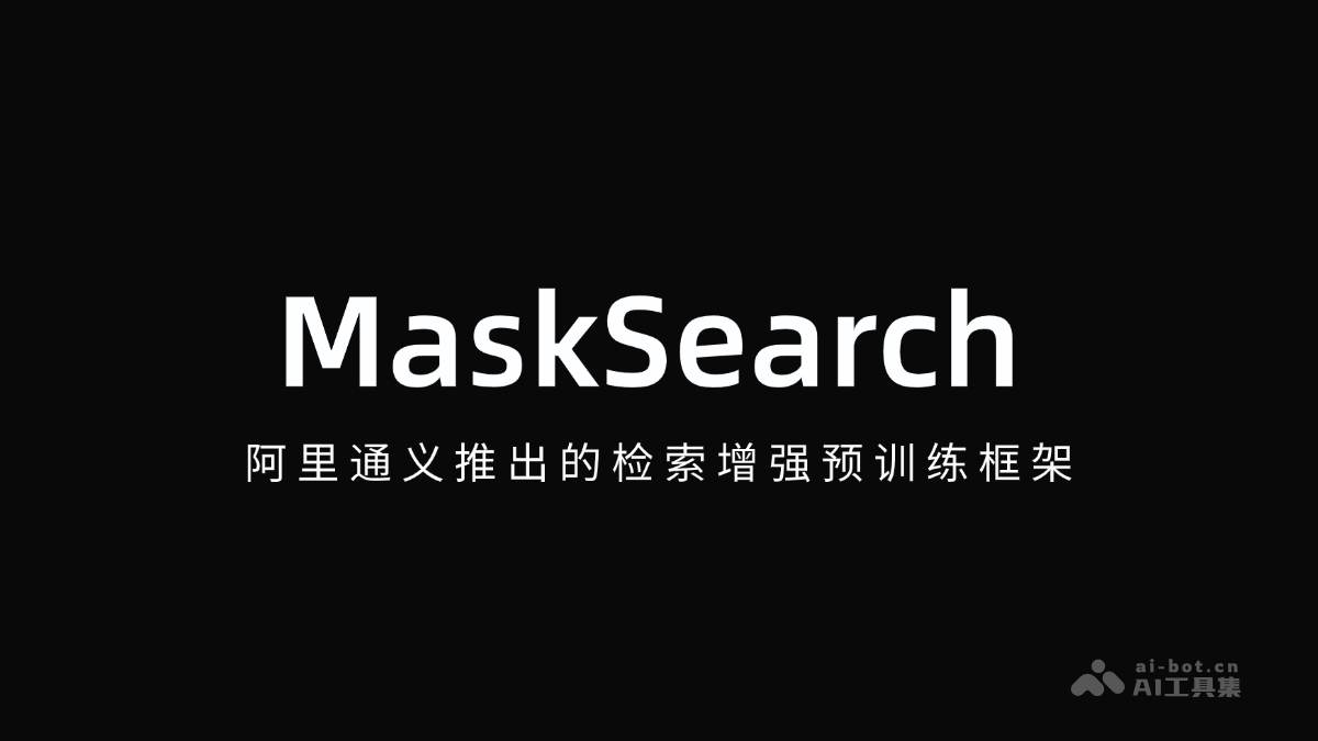 MaskSearch-阿里通义推出的检索增强预训练框架