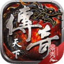 传奇天下怀旧单机版