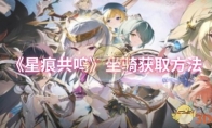 《星痕共鸣》坐骑获取方法