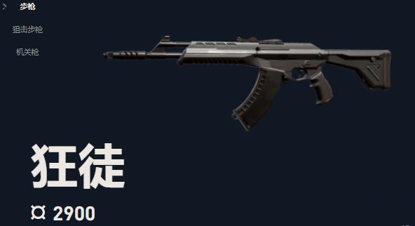 无畏契约狂徒步枪怎么样 无畏契约狂徒步枪详细介绍