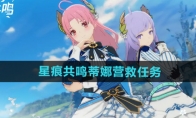 《星痕共鸣》蒂娜营救任务攻略