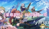 《星痕共鸣》捏脸攻略一览