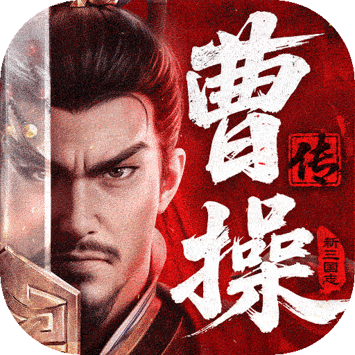 新三国志曹操传无敌版