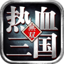 热血三国无双重制版安卓