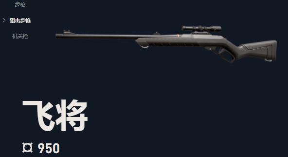 无畏契约飞将狙击步枪怎么样 无畏契约飞将狙击步枪详细介绍