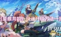 《星痕共鸣》快速升级方法一览