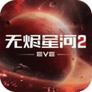 星战前夜: 无烬星河老版本下载地址安装包