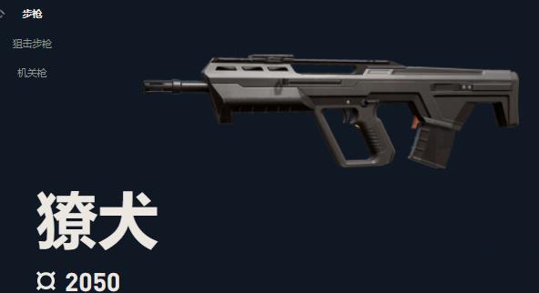 无畏契约獠犬步枪怎么样 无畏契约獠犬步枪详细介绍