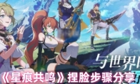 《星痕共鸣》捏脸步骤分享