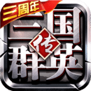 三国群英传-争霸精简下载版