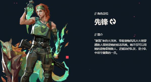 无畏契约斯凯怎么样 无畏契约斯凯技能介绍
