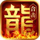 热血合击魔改版下载