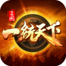 三国一统天下经典版苹果版
