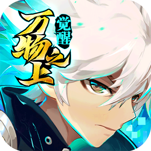 万物之上：觉醒安装入口