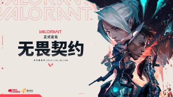 拳头游戏《VALORANT》国服要来了，腾讯《无畏契约》获得版号